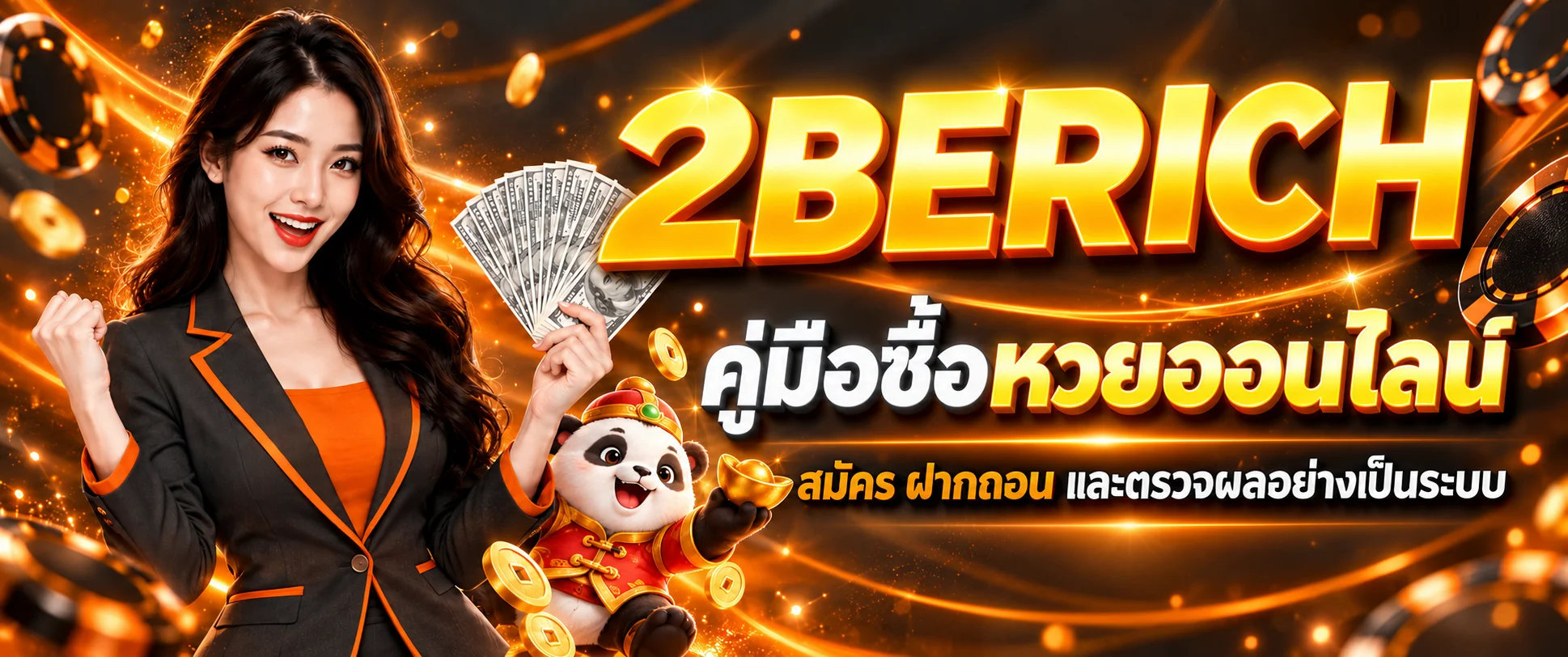 2BERICH วิธีซื้อหวยออนไลน์ คู่มือมือใหม่ทีละขั้น